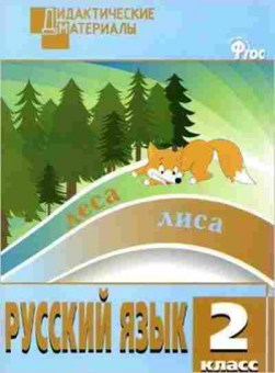 Книга Русс.яз.  2кл. Разноуровневые задания Ульянова Н.С., б-3290, Баград.рф